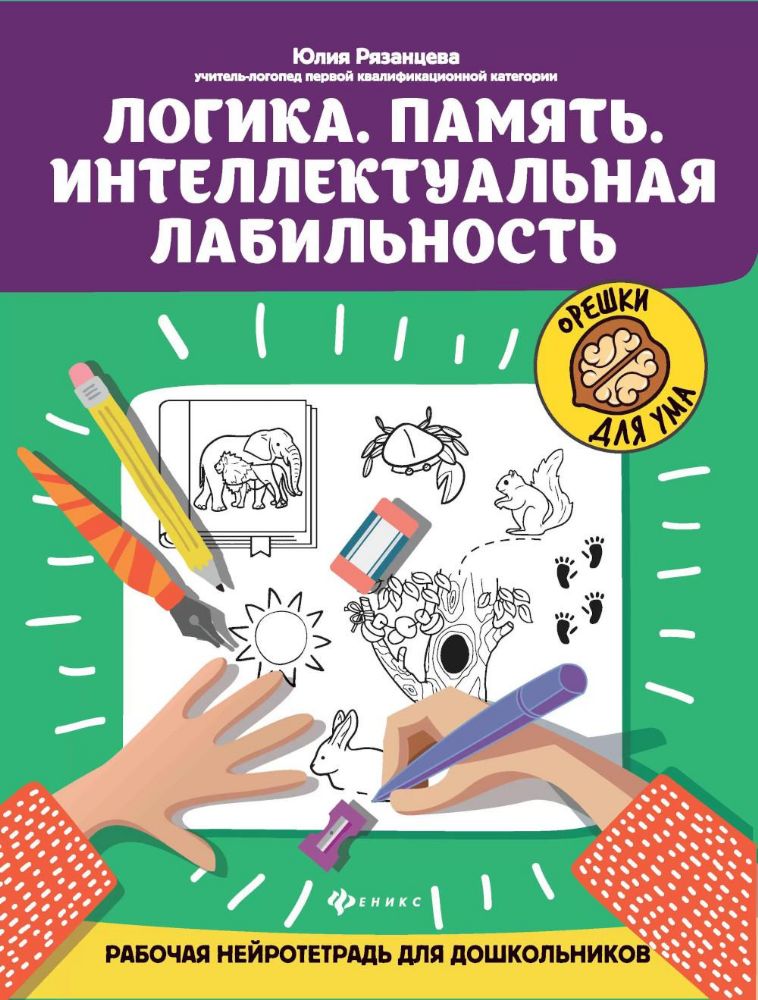 Логика. Память. Интеллектуальная лабильность: рабочая нейротетрадь для дошкольников. 4-е изд