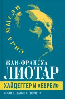 Хайдеггер и евреи. Исследование феномена