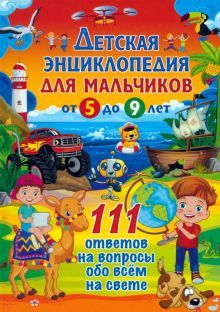 Детская энц. д/мальчиков от 5 до 9л. 111 ответов