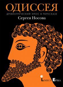 Одиссея. Древнегреческий эпос в пересказе Носова С