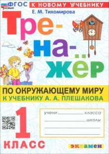 Тренажер по окружающему миру 1кл. Плешаков. Нов