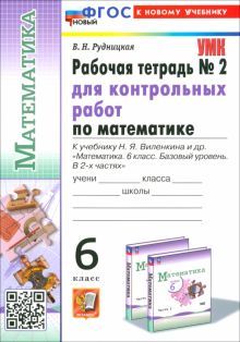 УМК Математика 6кл Виленкин. р/т. Контр.раб.Ч2 Нов