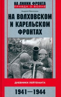 На Волховском и Карельском фронтах. 1941-1944 гг.