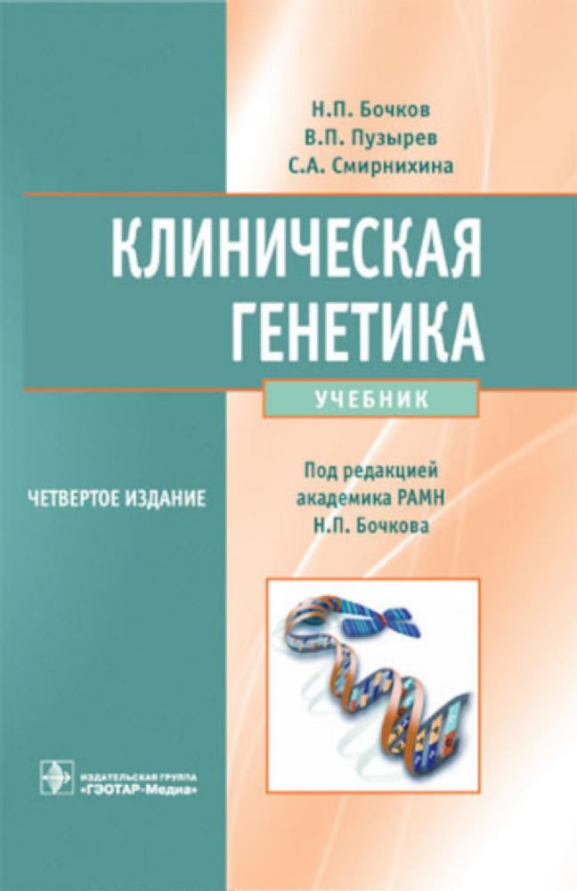 Клиническая генетика: Учебник. 4-е изд.. доп. и перераб. +CD