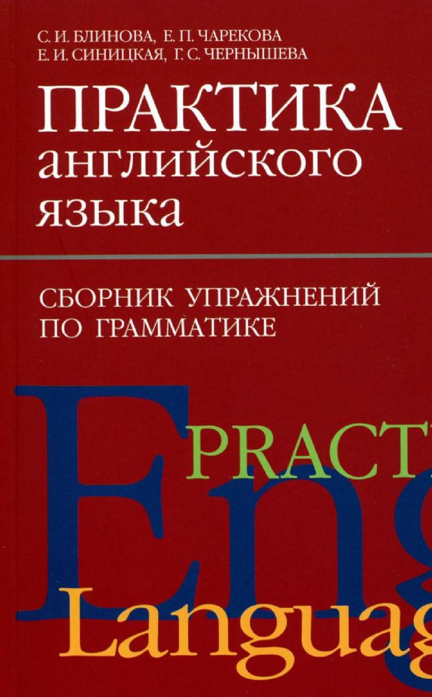 Практика английского языка. Сборник упражнений по грамматике