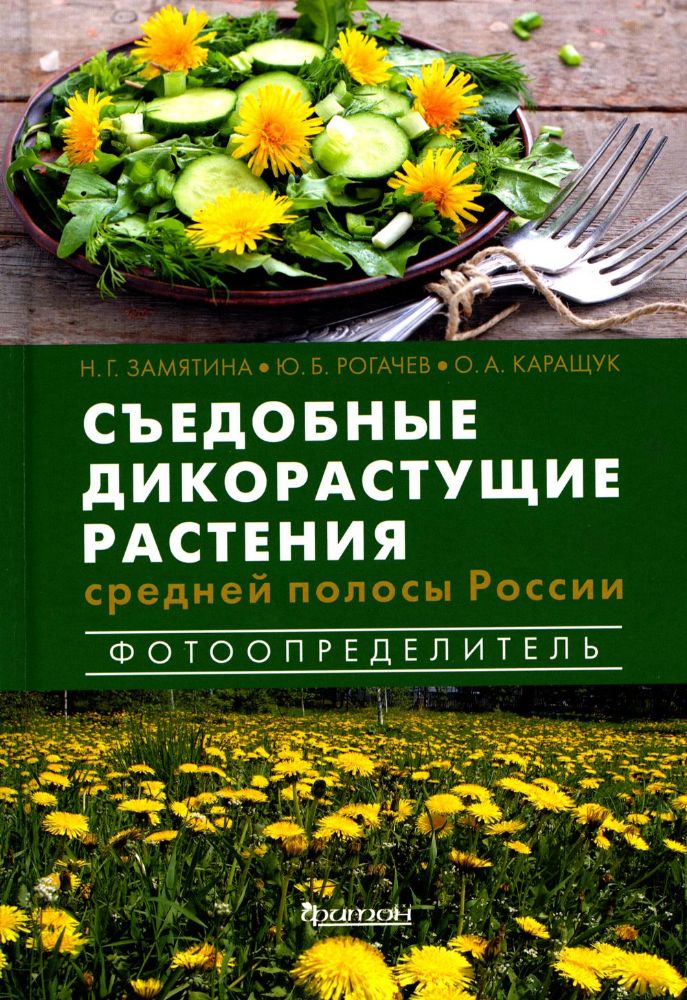 Съедобные дикорастущие растения средней полосы России.Фотоопределитель