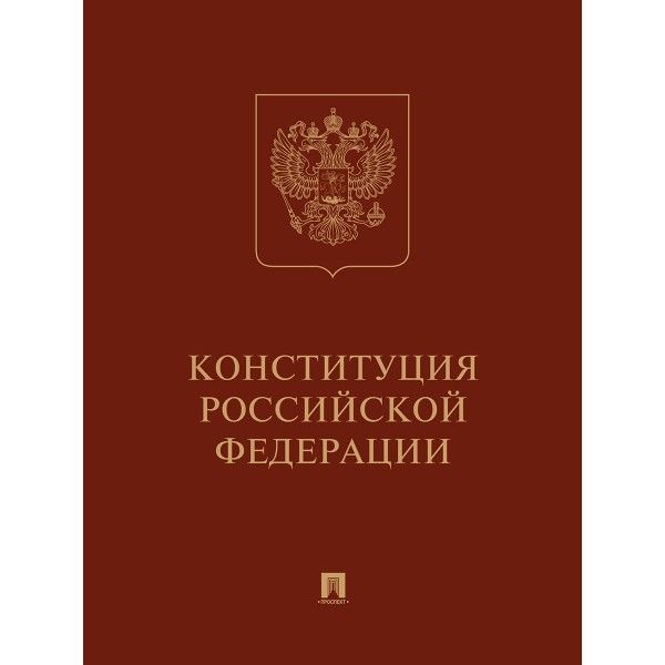 Конституция РФ (с гимном России).Подарочное издание