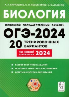 ОГЭ-2024 Биология 9кл [20 тренир. вариантов]