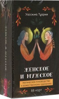 Женское и муж.Магич.рук.к бож.един(88 карт) (6012)