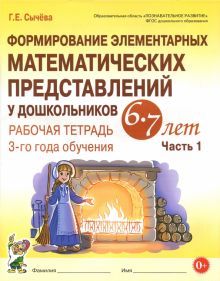 Формир.элемент.математ.предс.6-7л ч1 [Рабоч.тетр.]