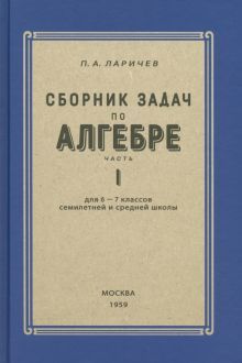 Алгебра. Сборник задач для 6-7 класса Часть I 1959