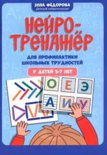 Нейротренажер для проф шк трудностей у детей 5-7л