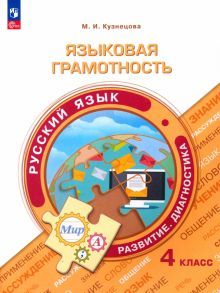 Языковая грамотность. Русский язык 4кл