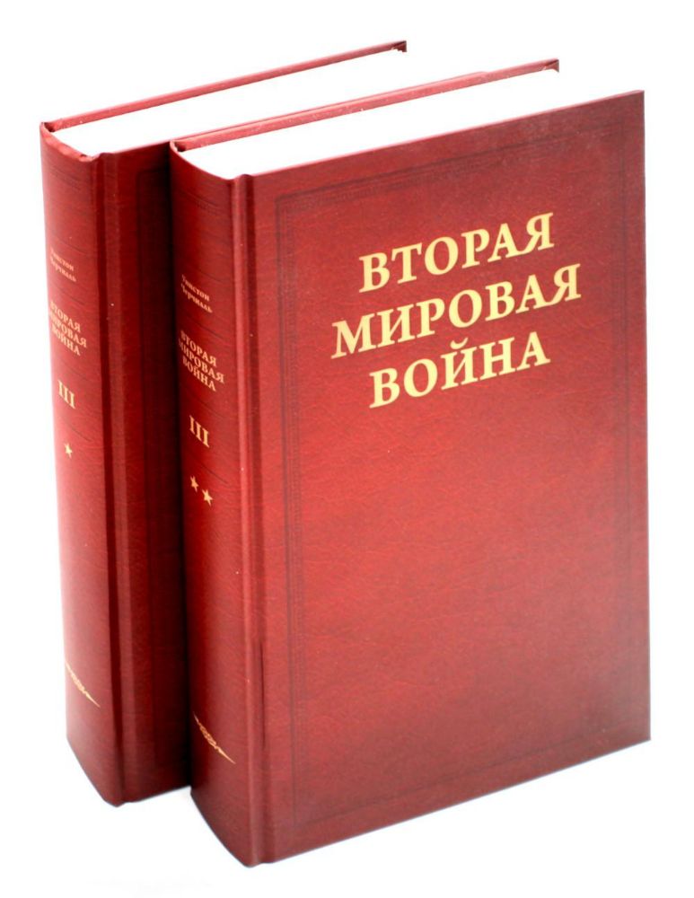 Вторая мировая война. Т. 3. Великий союз. Кн. 1: Германия устремляется на восток. Кн. 2: Война приходит в Америку (комплект из 2 кн.)