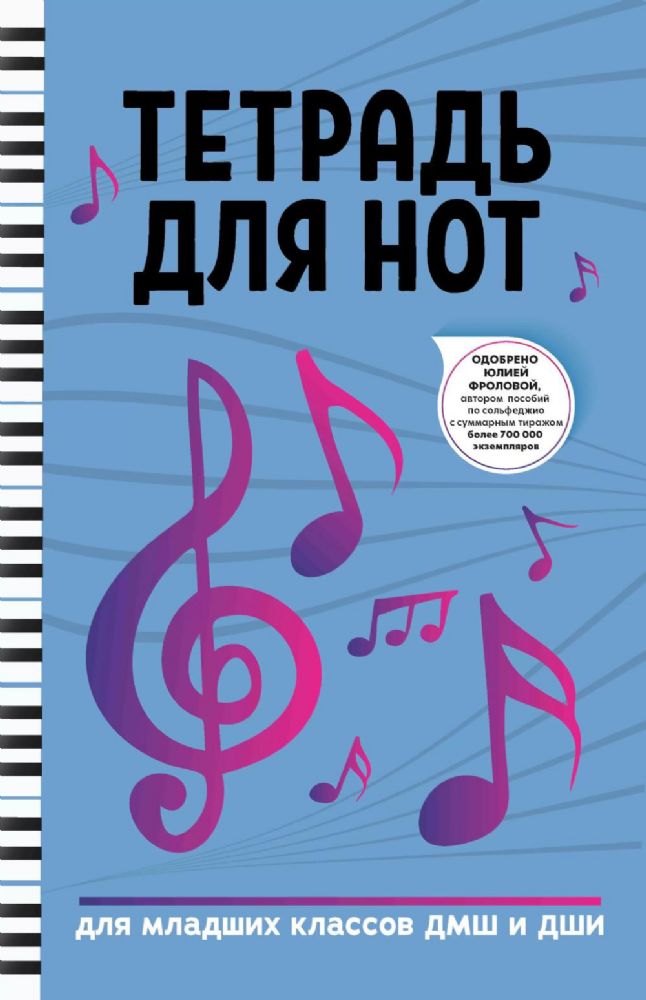 Тетрадь для нот: для младших классов ДМШ и ДШИ. 4-е изд