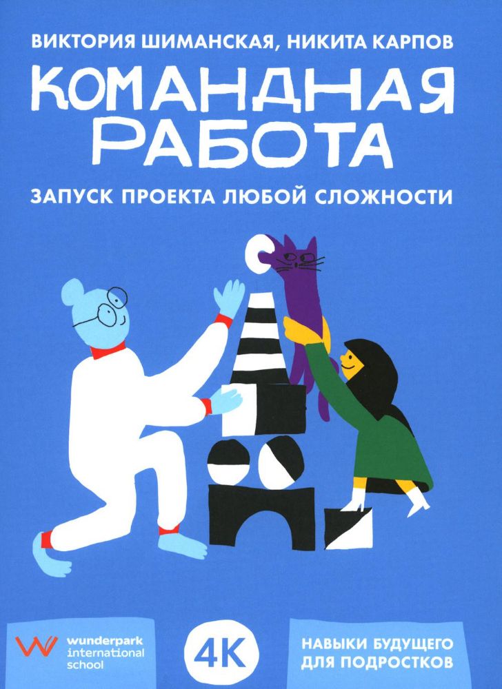 Командная работа:Запуск проекта любой сложности