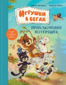 Игрушки в бегах.Приключения потеряшек