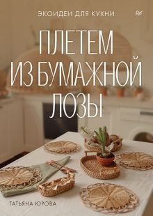 Плетем из бумажной лозы.Экоидеи для кухни