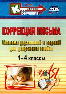 Коррекция письма 1-4кл Система упражнен. и заданий