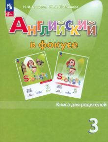 Английский язык 3кл Книга для родителей