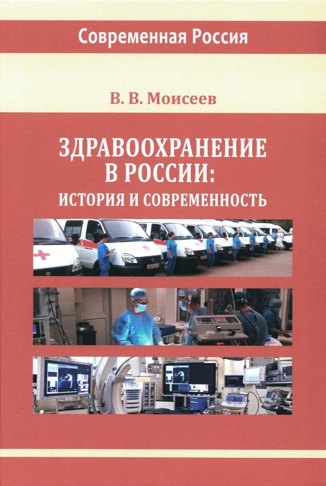 Здравоохранение в России: история и современность: монография