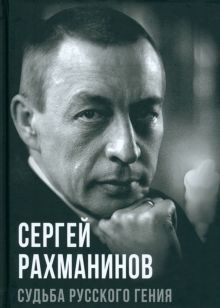 Сергей Рахманинов. Судьба русского гения