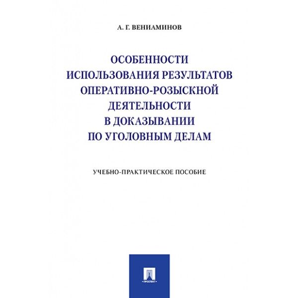 Особенности использования результатов оперативно-розыск.деят.в доказывании по уг