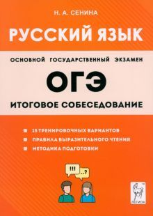 ОГЭ Русский язык 9кл [Итог.собеседование] Изд.2