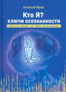 Кто я? Ключи осознанности...