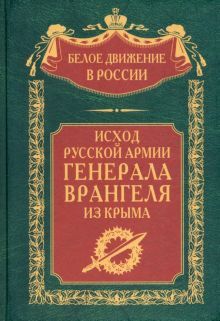 Исход Русской Армии генерала Врангеля из Крыма