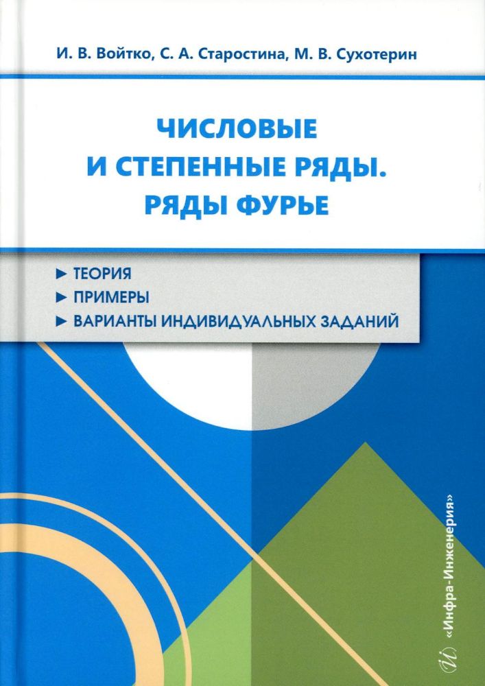 Числовые и степенные ряды. Ряды Фурье: Учебное пособие