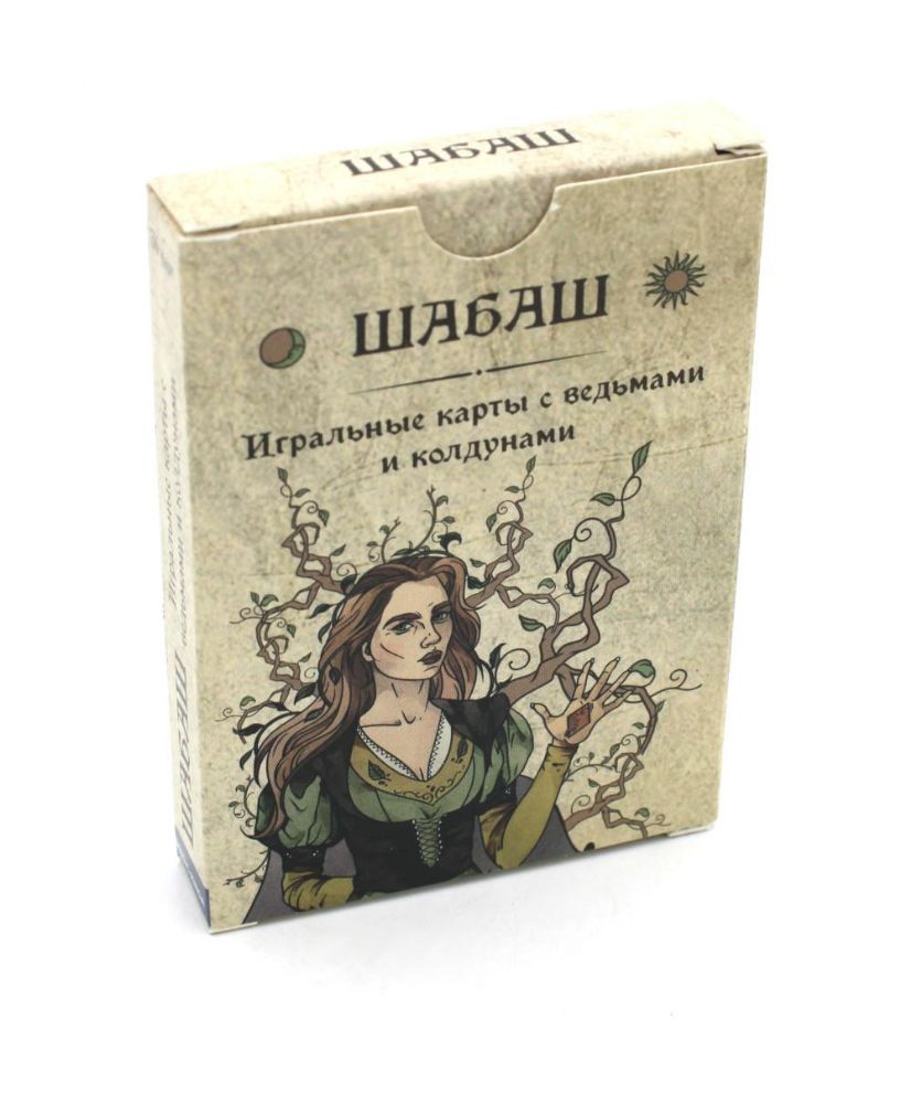 Шабаш. Игральные карты с ведьмами и колдунами  (36 карт + инструкция. Арт: 48777.)