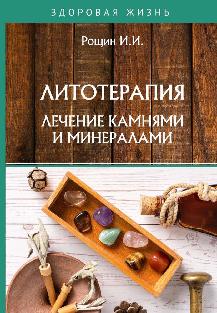 Литотерапия. Лечение камнями и минералами