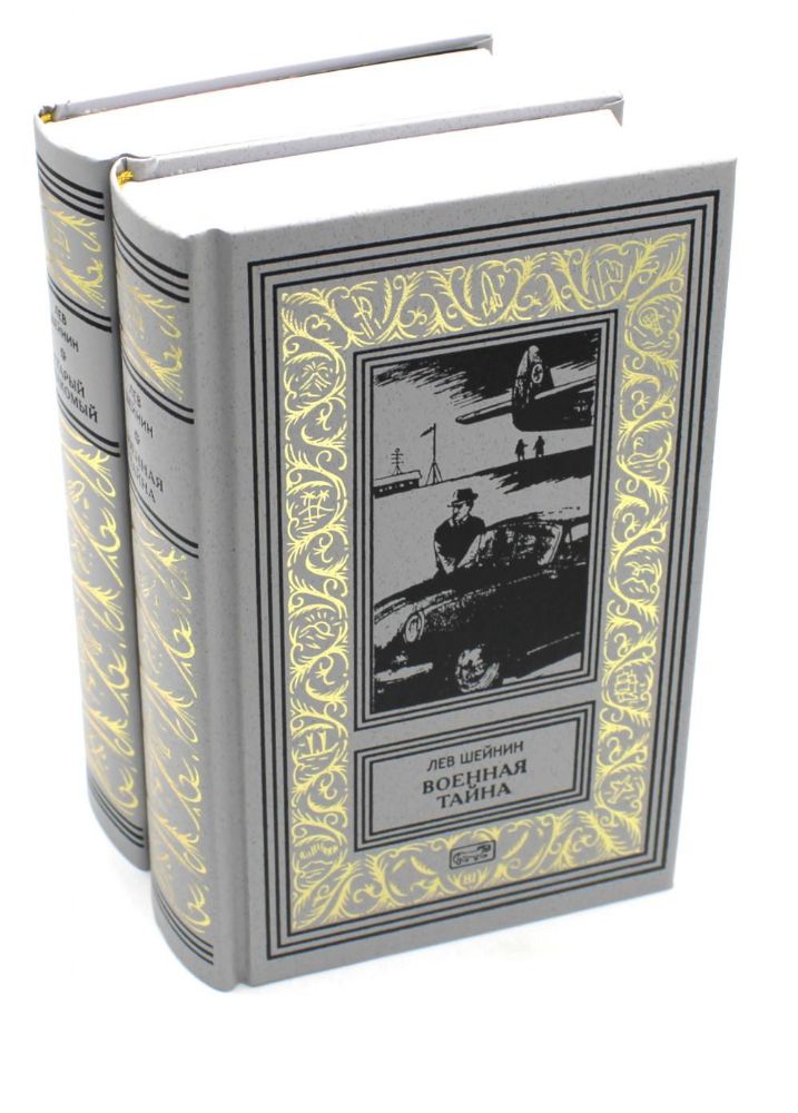 Военная тайна; Старый знакомый. В 2 Т.: роман, повести, рассказы, очерки, памфлеты, статьи
