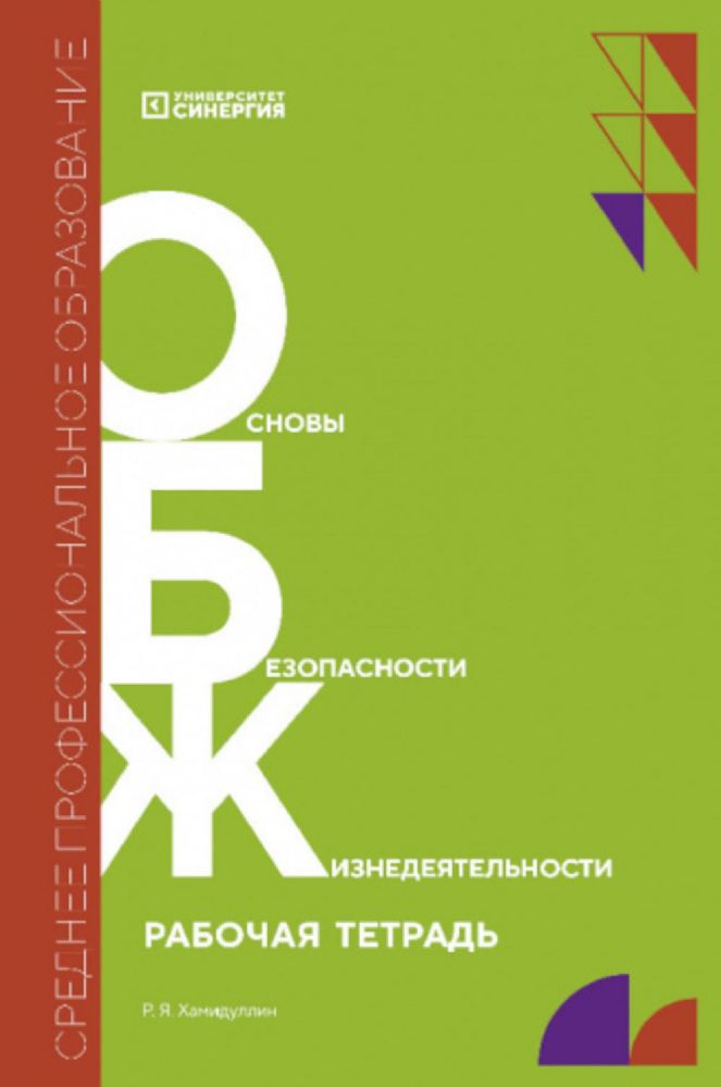 Основы безопасности жизнедеятельности: рабочая тетрадь