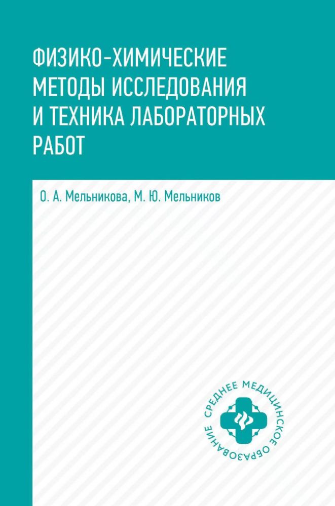 Физико-химические методы исследования и техника лабораторных работ: Учебник