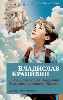 Летчик для Особых Поручений. Возвращение клипера Кречет (мягк/обл.)