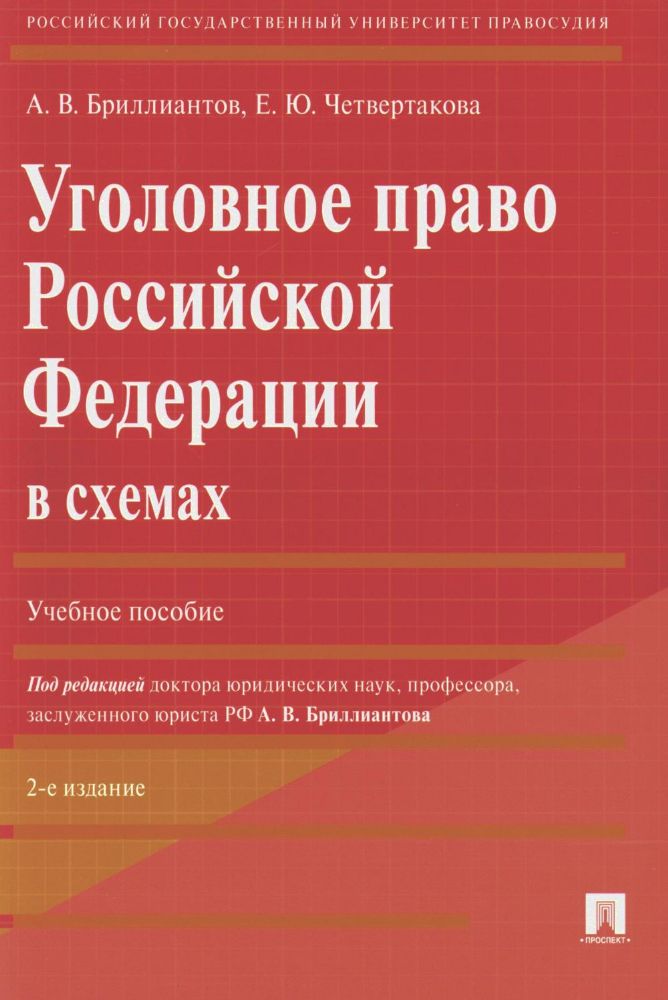 Уголовное право РФ в схемах.Уч.пос.