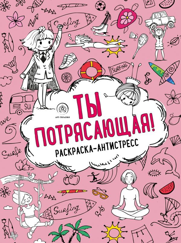 Ты потрясающая! Раскраска-антистресс для творчества и вдохновения (для Фикс-прайса)