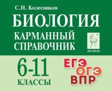 Биология 6-11кл Карманный справочник. Изд.12