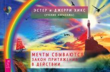 Мечты сбываются!Закон Притяж.в дейс(брошюра)(6090)