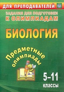 Предметные олимпиады 5-11кл Биология