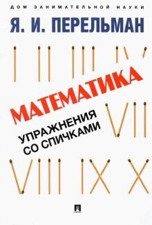 Математика: упражнения со спичками