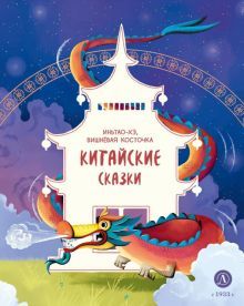 Китайские сказки. Иньтао-Хэ, вишневая косточка