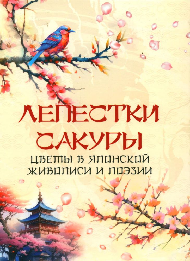 Лепестки сакуры. Цветы в японской живописи и поэзии