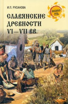 Славянские древности VI-VII вв.