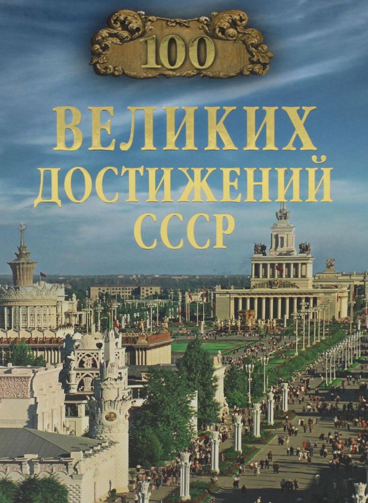 100 великих тайн достижений СССР