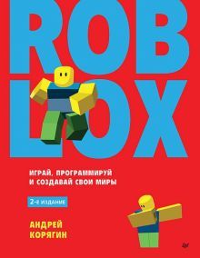 Roblox.Играй,программируй и создавай свои миры