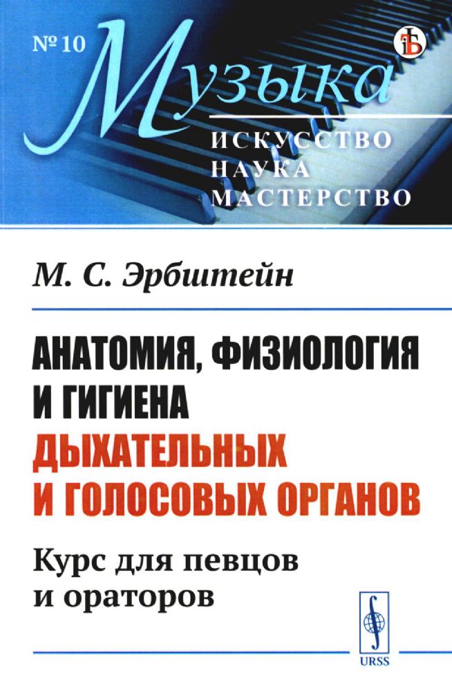 Анатомия, физиология и гигиена дыхательных и голосовых органов: Курс для певцов и ораторов. 3-е изд. (№ 10.)