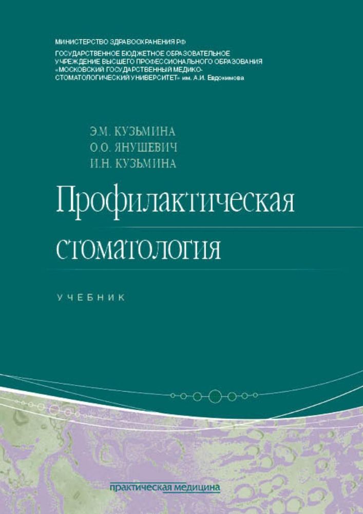 Профилактическая стоматология: Учебник. 2-е изд., перераб